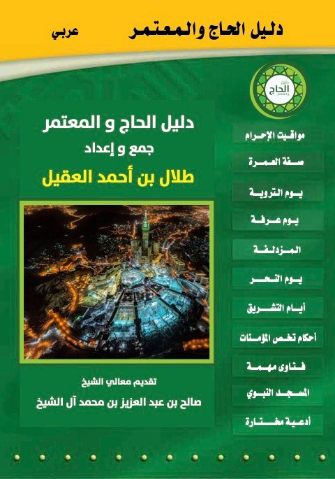 دليل الحاج والمعتمر - عربي 