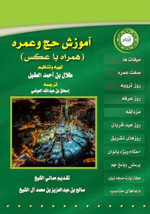 دليل الحاج والمعتمر - فارسي