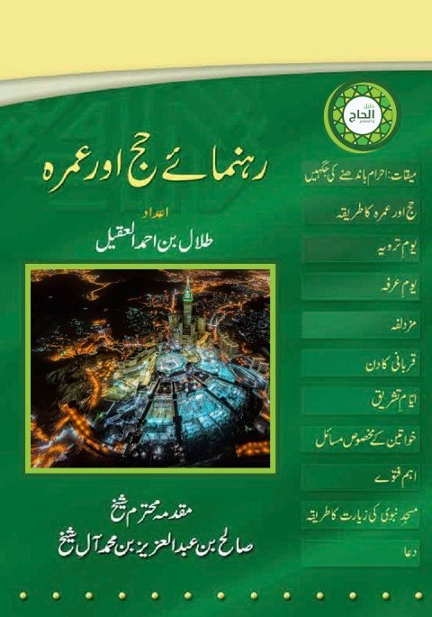 دليل الحاج والمعتمر - أردو